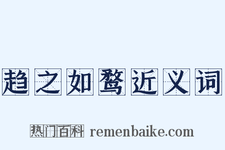 趋之如鹜近义词是什么意思的图片